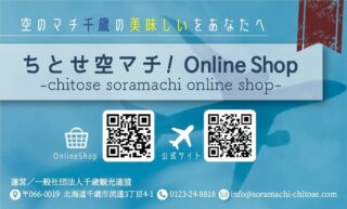 ちとせ空マチOnline Shopのショップカードを作成しました👍
この度、「ちとせ空マチ！Online Shop」のショップカードを作成いたしました！
北海道千歳市のお肉や海鮮、野菜、お酒、スイーツなど様々なジャンルの商品を取り扱っているほか、地域の観光協会が選んだ選りすぐりの商品が多数ございますので、ぜひチェックしてみてください✨
また、ちとせ空マチ！Online Shop は空のマチ新千歳空港がある北海道千歳市を拠点に観光振興や物産振興などをしている一般社団法人千歳観光連盟が運営するサイトとなります。
皆様の日々の生活が少しでも魅力あふれるものになるよう、精一杯運営して参りますのでぜひご利用くださいませ！
 
【ちとせ空マチ！Online shopの詳しい情報】
公式サイト
https://soramachi-chitose.com
Instagramアカウント
@chitose.soramachi.online 
お問い合わせ
一般社団法人千歳観光連盟
TEL：0123-24-8818 （9:00~17:30）