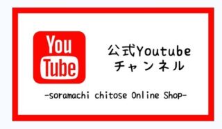 ちとせ空マチ！You Tubeチャンネルを開設しました✨

千歳市に根差した魅力溢れる事業者様のご紹介をしておりますので、ぜひご覧ください😊

@chitose.soramachi.online 

@chitose_trip 

#youtube 
#千歳市
#オンラインショップ 
#北海道 
#新千歳空港 
#そらのまち