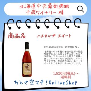 .
【①社名】　　　
北海道中央葡萄酒㈱千歳ワイナリー

【②商品名】
ハスカップ スイート

【③金額】
1520円～(税込)

【④特徴】
北海道の中でも特に千歳市近郊の特産果樹であるハスカップから造った大人気商品。アルコール分を抑えた甘酸っぱくフルーティなやや甘口のフルーツワインです。食前酒のほか、ホットワインとしてもお楽しみいただけます。

【⑤内容】
内容量720ml 賞味・消費期限 なし

【酒類販売に基づく注意事項欄】
【注意事項1】
20歳未満の者の飲酒は法律で禁止されているため、
当サイトにおいて20歳未満の者に対しては酒類を販売致しません。

【注意事項2】
カート画面上の「年齢記載欄」に必ずご購入者様の年齢をご記載下さい。
ご購入処理が完了した後であっても、年齢の記載が無い場合はお取引をこちら側で取り消しさせて頂く場合がありますので、ご了承ください。

【公式サイト】
http://www.chitose-winery.jp/

#千歳ワイナリー
#新千歳空港
#千歳市
#千歳市グルメ
#ちとせ空マチオンラインショップ
#一般社団法人千歳観光連盟