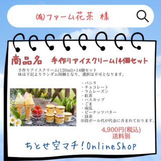 .
.
①社名　　　
　　㈲ファーム花茶

②商品名
　　手作りアイスクリーム14個セット

③金額
　　4900円(税込)

④特徴
千歳市泉郷にある手作りジェラートアイスクリームが有名な「花茶」より、人気のカップアイスクリームをお届け！ご自宅であの味が楽しめます！

⑤内容
【セット内容】
手作りアイスクリーム(120ml)×14個セット

味は下記よりランダム同梱となり、選択は不可となります。
・バニラ
・チョコレート
・ラムレーズン
・紅茶
・ハスカップ
・ごま
・南瓜
・ピーナッツバター
・抹茶
※段ボール代が代金に含まれております。

https://www.kacha-ice.com/

#ファーム花茶 様
#千歳市 グルメ
#新千歳空港
#ちとせ空マチ！オンラインショップ
#一般社団法人千歳観光連盟