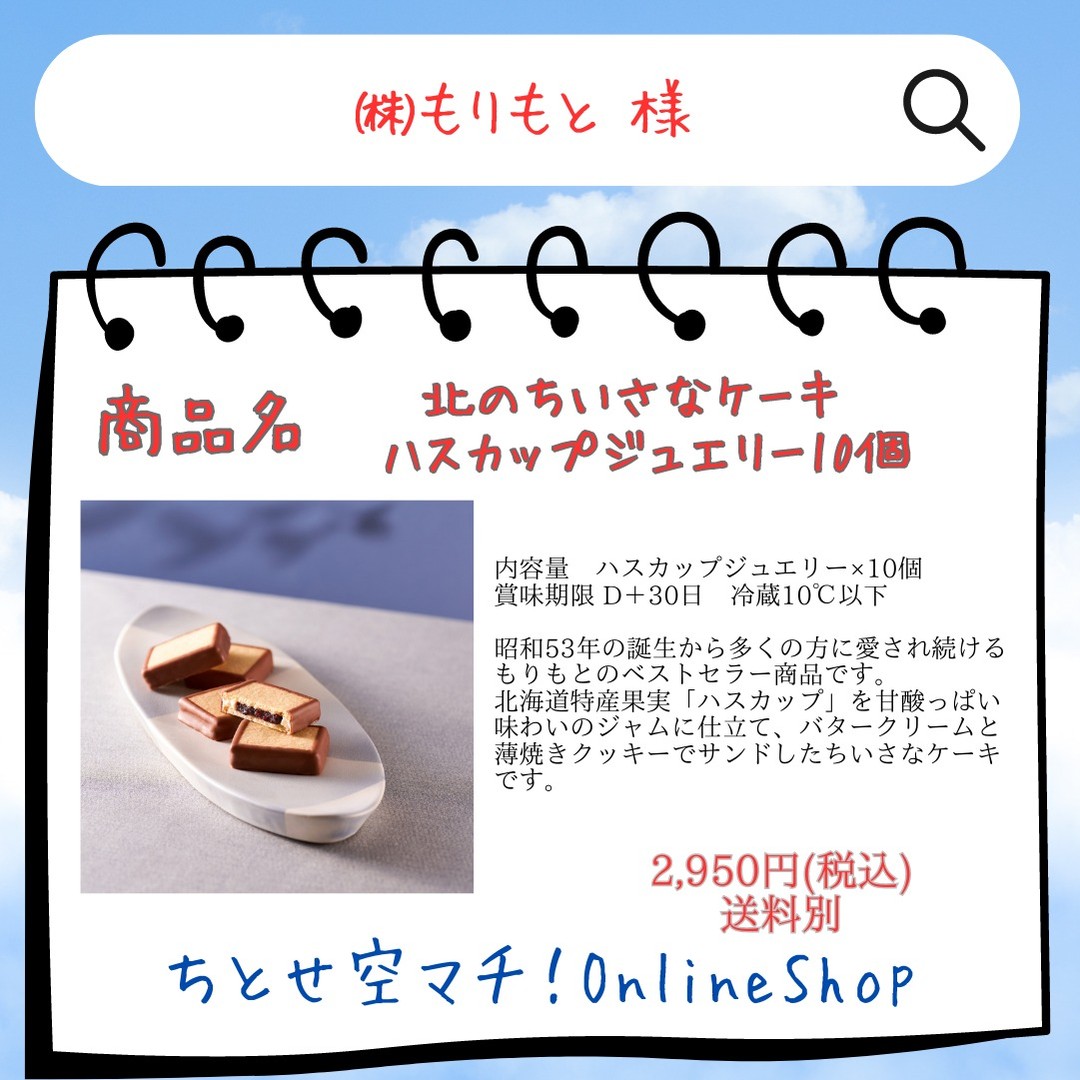 .
.
①社名　　　
　　㈱もりもと

②商品名
　　北のちいさなケーキ ハスカップジュエリー10個

③金額
　 2950円(税込)

④特徴
昭和53年の誕生から多くの方に愛され続けるもりもとのベストセラー商品です。
北海道特産果実「ハスカップ」を甘酸っぱい味わいのジャムに仕立て、バタークリームと
薄焼きクッキーでサンドしたちいさなケーキです。

⑤内容
【セット内容】
内容量　ハスカップジュエリー×10個　　　賞味期限 D＋30日　冷蔵10℃以下

https://www.haskapp.co.jp/

#㈱もりもと 様
#千歳市 グルメ
#新千歳空港
#ちとせ空マチ！オンラインショップ
#一般社団法人千歳観光連盟