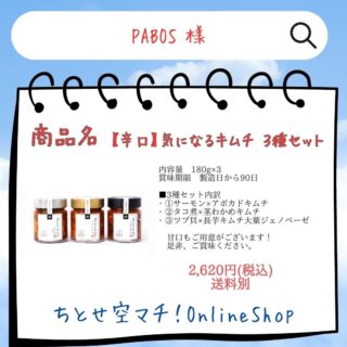 .
.
【①社名】　　　
PABOS

【②商品名】
【辛口】気になるキムチ３種セット

【③金額】
2620円(税込)

【④特徴】
商品は全て手作りで製造していますので、数量限定での販売となります。素材にこだわり、保存料や着色料を使用していないため、通常のキムチでは困難な冷凍保存可能なキムチを開発いたしました。

【⑤内容】
内容量180ml×3　製造日から90日

■3種セット内訳
･ ①サーモン×アボカドキムチ【辛口】
180g×1
･ ②タコ煮×茎わかめキムチ【辛口】
180g×1
･ ③ツブ⾙×⻑芋キムチ⼤葉ジェノベーゼ【辛口】
180g×1

①サーモン×アボカドキムチ
テーマは、北海道素材×伝統。
北海道産のサーモン、さらにアボカドを使用し、辛さの中に旨味が感じられるキムチです。また切り干し大根を使用することで酸味が少なく、香り高いキムチに仕上げました。

②タコ煮×茎わかめキムチ
北海道産のタコ、岩手県三陸産の茎わかめを本場韓国のキムチの伝統製法で仕上げました。
タコは噛めば噛むほど味わいが楽しめるように柔らか煮にしています♪

③ツブ貝×長芋キムチ〜大葉ジェノベーゼ〜
目指したものは　"新しいキムチ”
従来のキムチにはない発酵と発想で食材をチョイス。
北海道産のツブ貝や長芋の食感、そして大葉ジェノベーゼの爽やかな香りを楽しめるキムチに仕上げました。

【公式サイト】
https://pabos.theshop.jp/

#気になるキムチ
#PABOS
#新千歳空港
#千歳市
#千歳市グルメ
#ちとせ空マチオンラインショップ
#一般社団法人千歳観光連盟
