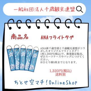 .
【①社名】　　　
 一般社団法人千歳観光連盟

【②商品名】
 ANAフライトタグ

【③金額】
 1,320円(税込)

【④特徴】
ANA新千歳空港と千歳観光連盟がコラボしたオリジナルフライトタグ！
1枚1,200円(税込)で、数量限定販売。
ぜひスーツケースやバッグにつけてください。
おひとり様5枚までとなります。

【公式サイト】
https://www.1000sai-chitose.or.jp/

#ANAフライトタグ
#新千歳空港
#千歳市
#千歳市グルメ
#ちとせ空マチオンラインショップ
#一般社団法人千歳観光連盟
