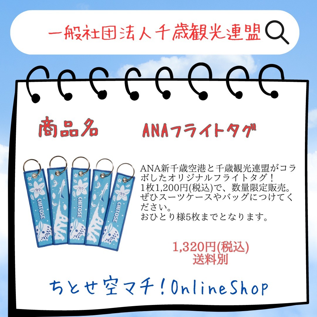 .
【①社名】　　　
 一般社団法人千歳観光連盟

【②商品名】
 ANAフライトタグ

【③金額】
 1,320円(税込)

【④特徴】
ANA新千歳空港と千歳観光連盟がコラボしたオリジナルフライトタグ！
1枚1,200円(税込)で、数量限定販売。
ぜひスーツケースやバッグにつけてください。
おひとり様5枚までとなります。

【公式サイト】
https://www.1000sai-chitose.or.jp/

#ANAフライトタグ
#新千歳空港
#千歳市
#千歳市グルメ
#ちとせ空マチオンラインショップ
#一般社団法人千歳観光連盟